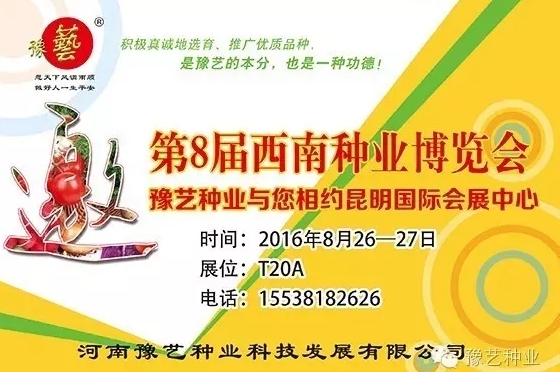 第8屆西南種業(yè)博覽會，豫藝與您相約四季如春的昆明！