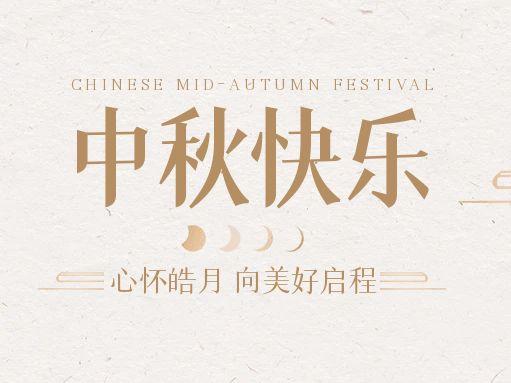 【中秋快樂】仰望蒼穹，豫藝借圓月送祝福！