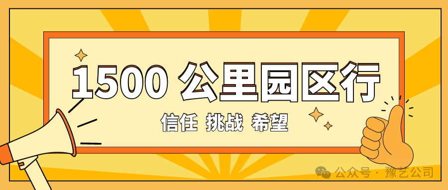 1500 公里園區(qū)行：信任、挑戰(zhàn)與希望！